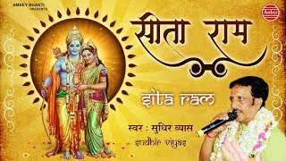 सीता राम कीर्तन  Sita Ram  Sudhir Vyas  Bhakti Song  Ram Ji Song  Ambey Bhakti [upl. by Suoicerpal]