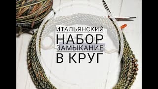 Итальянский набор Замыкание в круг [upl. by Nayek152]