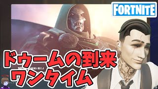 ドゥームの到来 ワンタイムイベント チャプター5シーズン4【フォートナイトFortnite】 [upl. by Avehs]