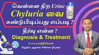 Chyluria Diagnosis and Treatment கண்டறிவது எப்படி தீர்வு என்ன [upl. by Shanks]