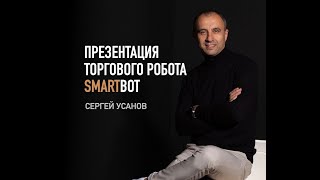 Презентация торгового робота SmartBot [upl. by Guinn]