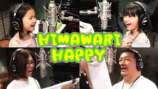 プロみたい！本格レコーディング室で歌ったよ☆『HIMAWARI HAPPY』裏側メイキングhimawariCH [upl. by Goldfinch421]