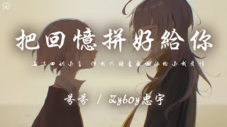 芬芬Zyboy忠宇  把回憶拼好給你「無法回到過去 但我仍願意感謝你給過我愛情」【動態歌詞PinyinLyrics】♪ [upl. by Scotti]