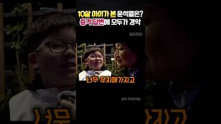 10살 아이의 충격적인 윤석열 평가에 놀라운 주변반응 정치 [upl. by Nomal]