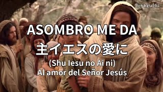 ASOMBRO ME DA 主イエスの愛に en Japonés  sub Romaji [upl. by Harat127]