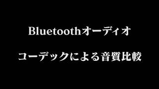 Bluetoothオーディオ コーデックによる音質比較 [upl. by Dnyletak]