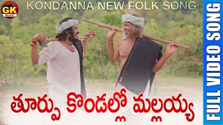 Thurpukondallo Mallaiah song  kondanna new song gounikadikondaiahsongs floksongs janapadasong [upl. by Charters779]