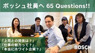 【就活生必見！】ボッシュ社員へ 65 Questions [upl. by Esilahs55]