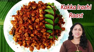 Kakka Irachi Roast Kerala Style Recipe  Kakka Irachi Thoran  Clam Roast Recipe Kakka Ularthiyathu [upl. by Yelsnya]