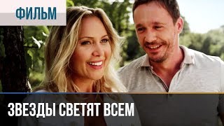 ▶️ Звезды светят всем  Драма  Фильмы и сериалы [upl. by Kcor827]