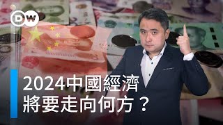 2024中國經濟將要走向何方？ DW一看你就懂 [upl. by Picco980]