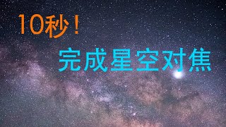 10秒完成星空攝影對焦，職業風光攝影師教妳最高效最準確的星空對焦方法 [upl. by Ylahtan299]