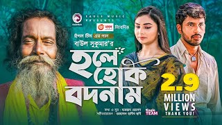 Hole Hok Bodnam  Baul Sukumar  Bangla Song 2021  Zaher Alvi  Rabina  Bangla Gaan [upl. by Leamiba729]