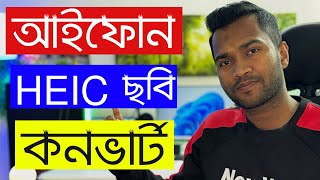 How To Convert HEIC To JPG On iPhone  কিভাবে আইফোনে HEIC ছবি কনভার্ট করবেন [upl. by Appledorf]