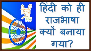 हिंदी को ही राजभाषा क्यों बनाया गया राजभाषा हिंदी14 सितम्बर14 September Hindi DiwasRajbhasha [upl. by Colvin]