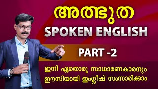 SPOKEN ENGLISH IN MALAYALAM PART 2  സാധാരണക്കാരനും ഇംഗ്ലീഷ് സംസാരിക്കാം [upl. by Annayehc]