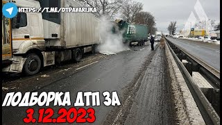 ДТП и авария Подборка на видеорегистратор за 31223 Декабрь 2023 [upl. by Ylecic520]