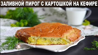 Заливной пирог с картошкой на кефире 🥧 Как приготовить ЗАЛИВНОЙ ПИРОГ на КЕФИРЕ с картофелем [upl. by Onurb]