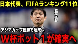 【サッカー日本代表】FIFAランキング１１位へ浮上か！？アジアカップ優勝でワールドカップのポット１の可能性と計算！森保監督サムライブルーの史上最大のチャンス [upl. by Guthrey]