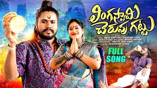 LINGASWAMY CHERUVU GATTU SONG  UPPUGUDA OGGU SHIVA LATEST SONG [upl. by Berna]