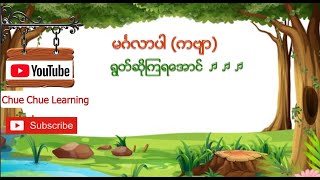 Grade 1 ပထမတန္း ျမန္မာစာ  မဂၤလာပါ ကဗ်ာ [upl. by Ahsiela]