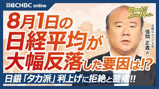 【8月1日木東京株式市場】日経平均株価は大幅反落、日銀利上げに拒絶／日本株・円高で自動車株⇩／大和証券・木野内栄治氏「景気より円安対応を優先」／米国株・FOMC通過、緩む金融環境／明日は米雇用統計 [upl. by Sum623]