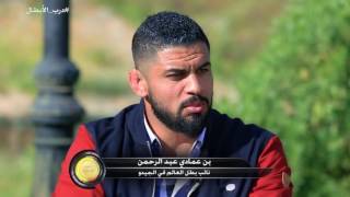 درب الابطال Darb El Abtal  الحلقة 19  بن عمادي عبد الرحمن  نائب بطل العالم في الجيدو [upl. by Reinaldos]