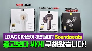 선착순 핫딜 이벤트 QCY 가격에 LDAC 무선이어폰 구매하는 방법ㅣSoundpeats 3종 할인 [upl. by Yliah297]