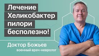 Крупнейшая ложь медицины о Лечении Helicobacter pylori Хеликобактер пилори [upl. by Fablan319]