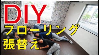 【DIY】フローリング張替え 超簡単リフォーム！ [upl. by Nitsew]