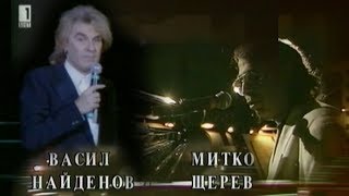 Митко Щерев и Васил Найденов  Адаптация 1995 [upl. by Kusin]