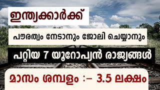 ഇന്ത്യക്കാർക്ക് ജോലി ചെയ്യാനും പൗരത്വം നേടാനും പറ്റിയ 7 European രാജ്യങ്ങൾ  best European countries [upl. by Nim]