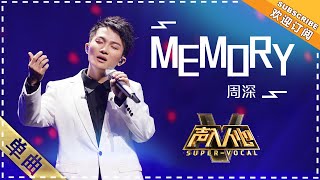 周深《memory》：一段从仙境飘来的歌声  单曲纯享《声入人心》 SuperVocal【歌手官方音乐频道】 [upl. by Drofwarc]