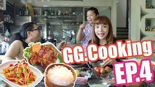 GGcooking EP04  ส้มตำ  แซบบักคักกระดั๊กกระด้อกระด้อกระเดี้ย [upl. by Cis]