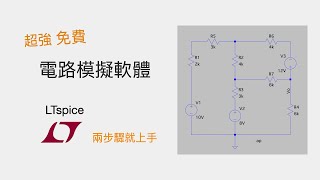 兩步驟LTspice 快速入門上手！ LT spice教學 免費電路模擬軟體WindowsMacOS EP1 直流電路分析【電機系生存指南】 [upl. by Nina]