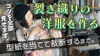 【洋服の作り方①】「裂き織り生地に型紙を当てて裁断するまで」を詳しく解説。生地は目が粗いので、はさみを入れてもほつれないコツを教えます。シリーズを通して視聴していただくと、服が作れるようになります。 [upl. by Vijar812]