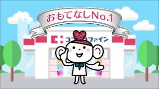 ココカラファインで「ココロ」と「カラダ」を「ゲンキ」に！ [upl. by Halland]