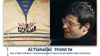 London School of Jewish Song Al Tishallel פרחי לונדון אל תתהלל [upl. by Seadon434]