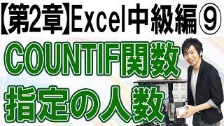 COUNTIFの使い方（指定の人数を調べる）【第2章：Excel中級編⑨】 [upl. by Munt]