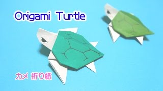 Origami Turtle  折り紙 亀 折り方 [upl. by Nogem489]