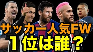 【サッカー】人気FWランキングTOP10！1位はまさかの！？【視聴者投票】 [upl. by Xavler834]