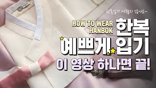 한복 예쁘게 입는 법❣️ How to wear Hanbok  베틀한복 [upl. by Sanalda875]