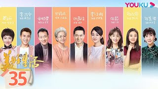 【美好生活 Wonderful Life 】EP35  张嘉益换心遇真爱  张嘉益李小冉宋丹丹牛莉李乃文辛柏青姜妍程煜陈美琪岳以恩里奇·索莫  都市情感片  优酷YOUKU [upl. by Ellehsem]