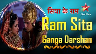 सिया के राम  Ram Sita Ganga Darshan ramnavami [upl. by Ilysa]