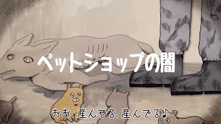 ペットショップの闇「しあわせなおかいもの」 [upl. by Montgomery]