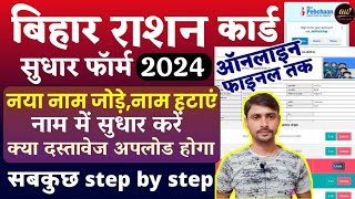 बिहार राशन कार्ड में ऐसे नाम जोड़ेहटाएसुधार करें  bihar ration card correction 2023  ration card [upl. by Alasteir386]