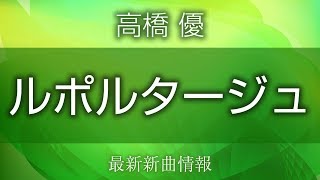 高橋 優  ルポルタージュ  オトナ高校 主題歌 [upl. by Sherry]