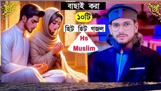 বিখ্যাত ১০টি জিকির গজল  এম ডি ইমরান  Top 10 Zikir Ghazal  Bangla New Gojol  MD IMRAN [upl. by Anitneuq879]