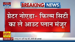 Greater Noida Film City का ले आउट प्लान मंजूर पहले फेज में 230 एकड़ में होगा निर्माण Breaking News [upl. by Hartman88]