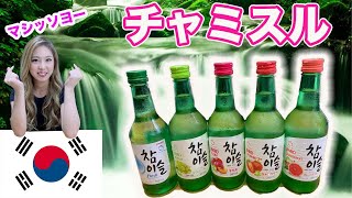 【韓国焼酎】お酒大国の定番！チャミスル5種飲み比べてみた！ [upl. by Acherman]